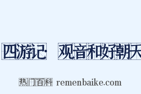 四游记·观音和好朝天是什么意思的图片